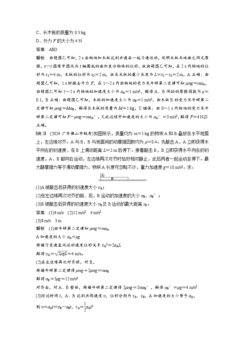 高考物理一轮复习讲义第3章第5课时　专题强化 “滑块—木板”模型中的动力学问题（2份打包，原卷版+教师版）03