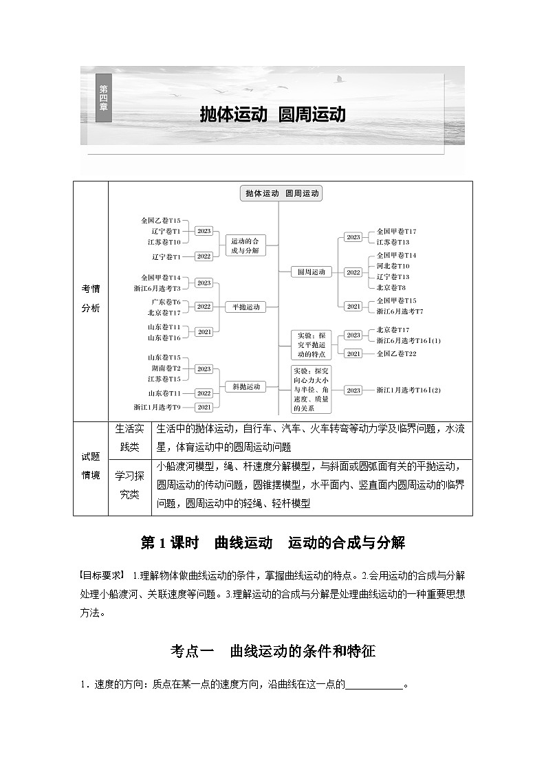 高考物理一轮复习讲义第4章第1课时　曲线运动　运动的合成与分解（学生版）第1页