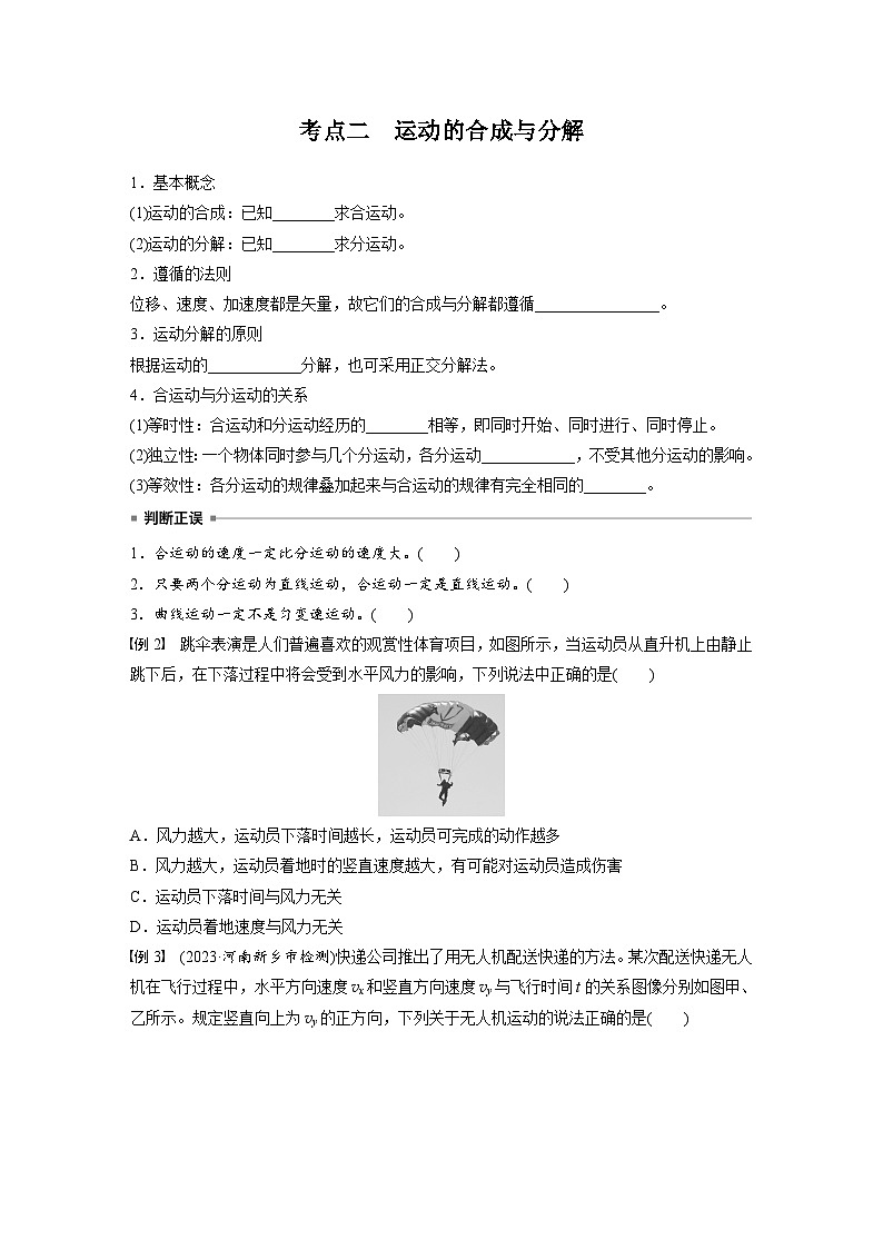 高考物理一轮复习讲义第4章第1课时　曲线运动　运动的合成与分解（学生版）第3页