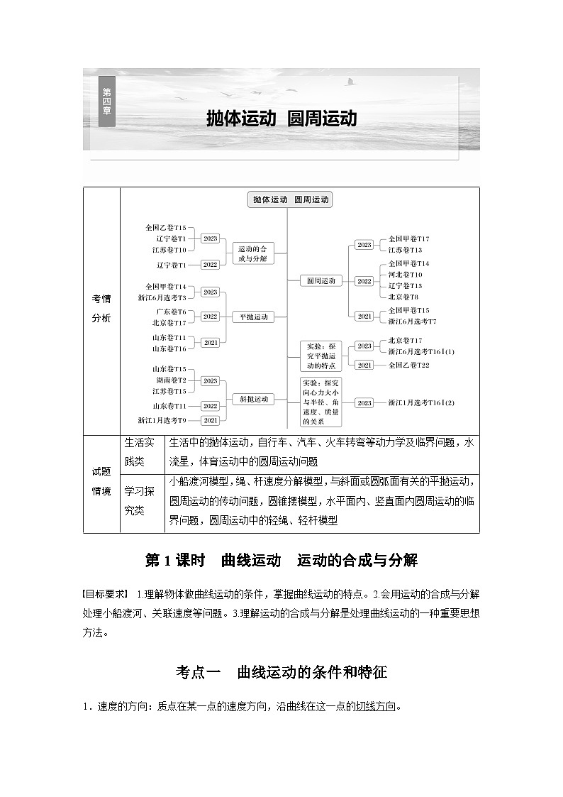 高考物理一轮复习讲义第4章第1课时　曲线运动　运动的合成与分解（教师版）第1页