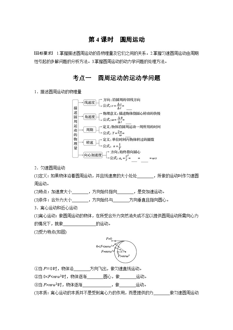 高考物理一轮复习讲义第4章第4课时　圆周运动（学生版）第1页