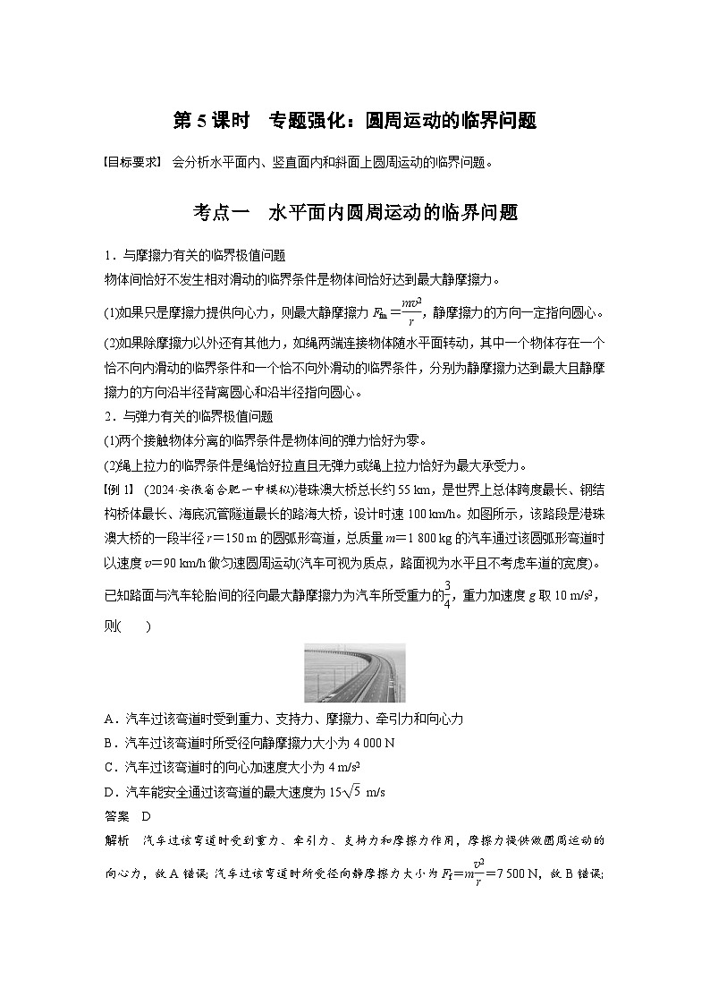 高考物理一轮复习讲义第4章第5课时　专题强化 圆周运动的临界问题（教师版）第1页