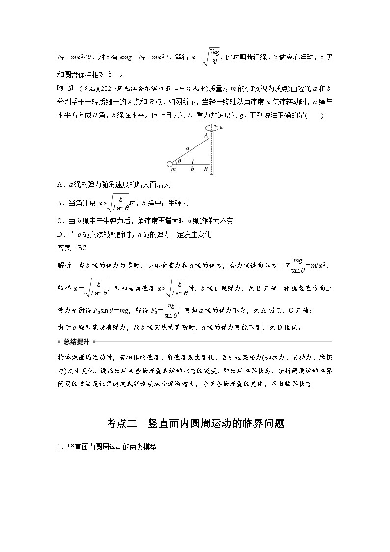 高考物理一轮复习讲义第4章第5课时　专题强化 圆周运动的临界问题（教师版）第3页