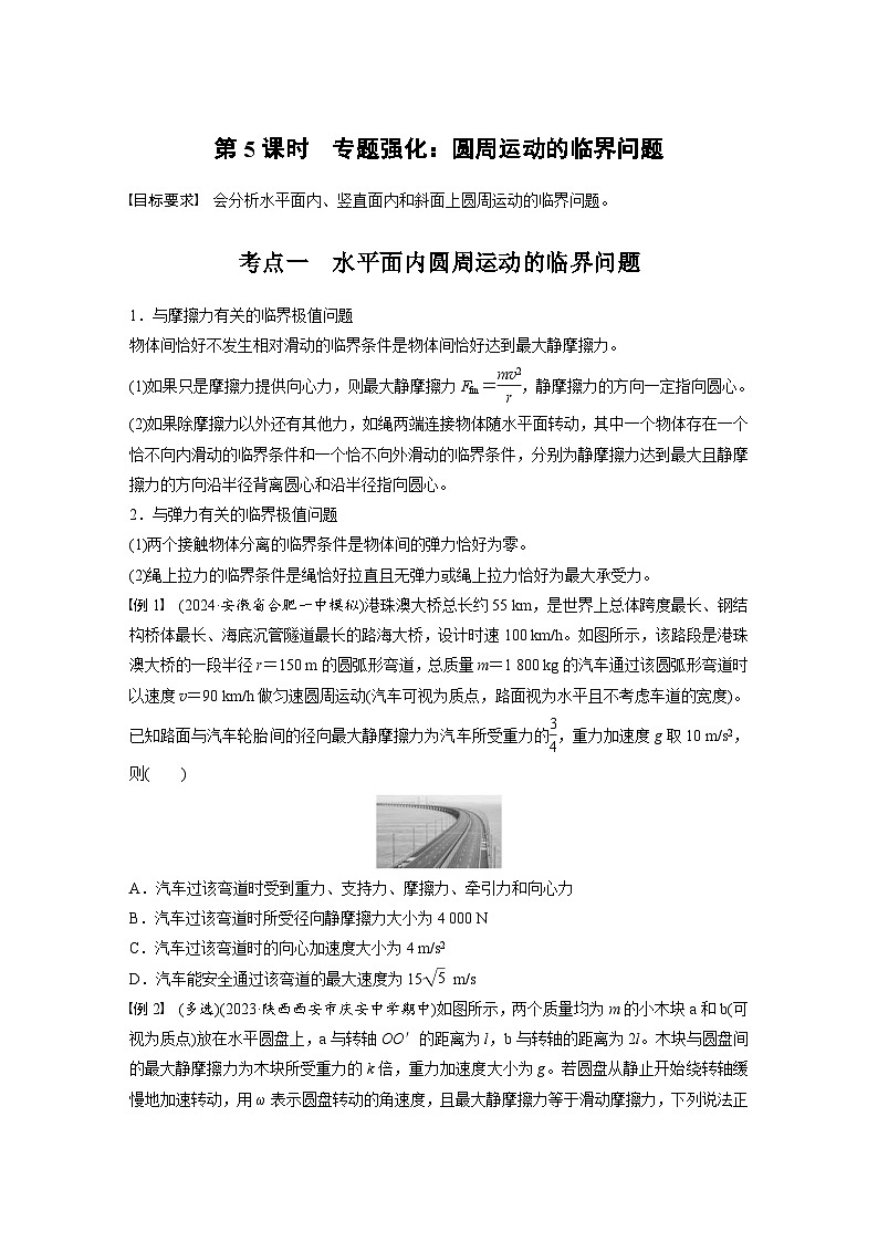 高考物理一轮复习讲义第4章第5课时　专题强化 圆周运动的临界问题（学生版）第1页
