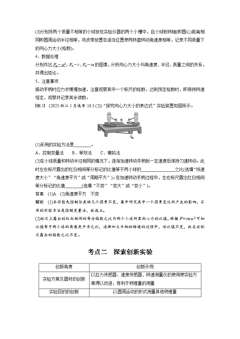 高考物理一轮复习讲义第4章第6课时　实验六 探究向心力大小与半径 角速度 质量的关系（教师版）第2页