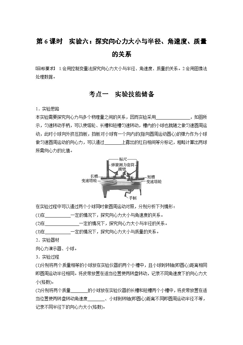 高考物理一轮复习讲义第4章第6课时　实验六 探究向心力大小与半径 角速度、质量的关系（学生版）第1页