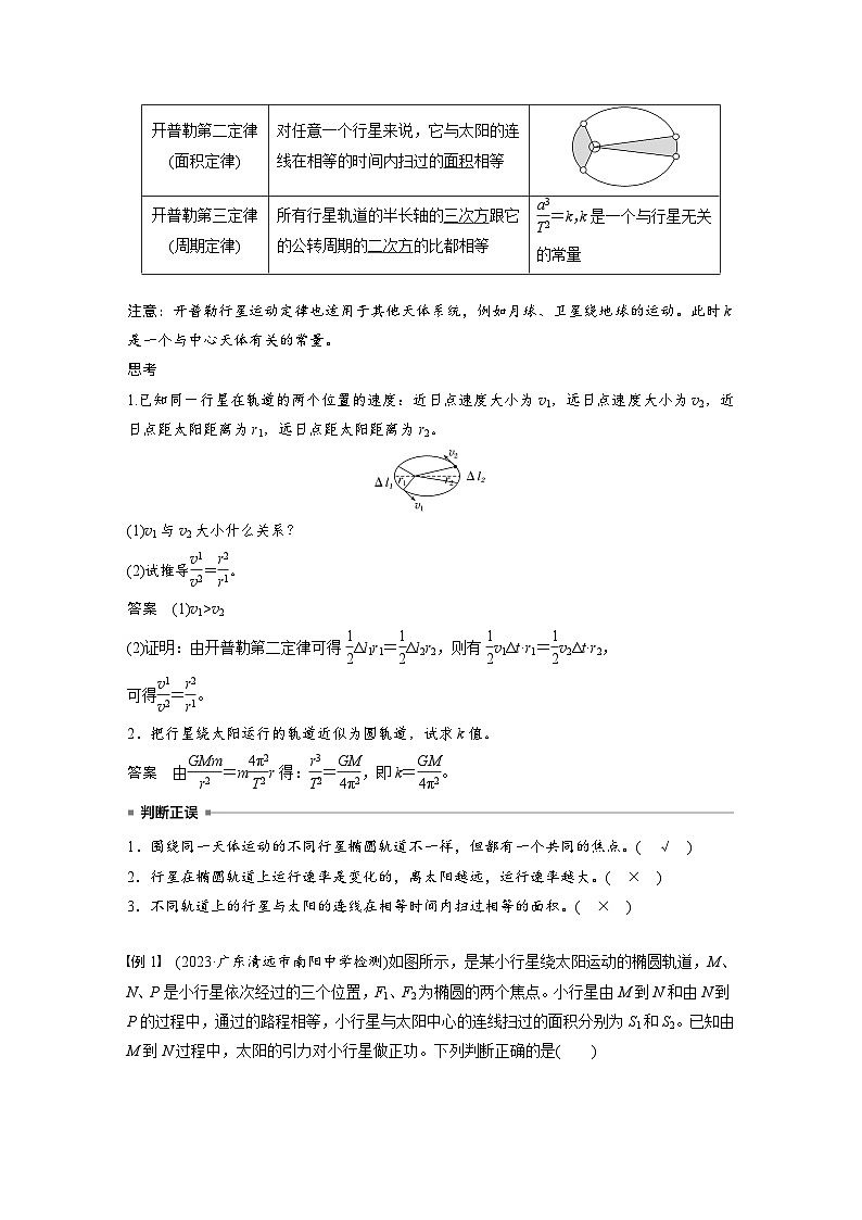 高考物理一轮复习讲义第5章第1课时　万有引力定律及应用（教师版）第2页
