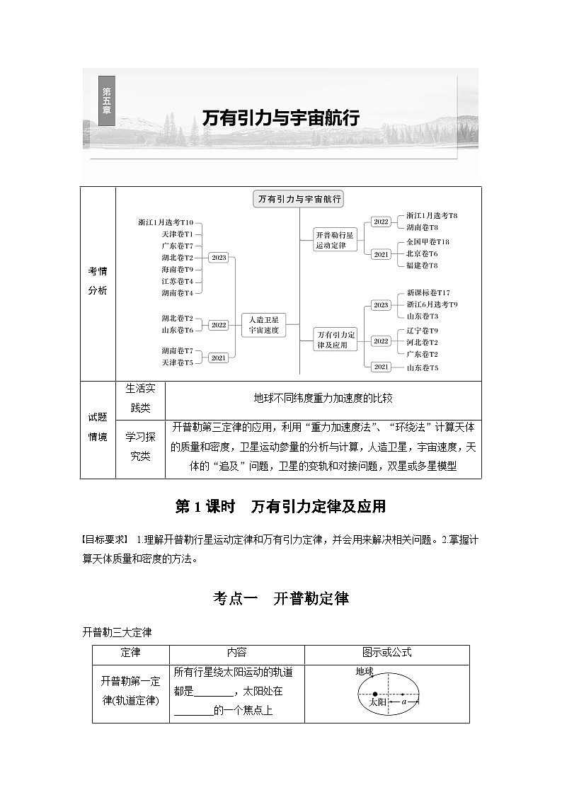 高考物理一轮复习讲义第5章第1课时　万有引力定律及应用（学生版）第1页