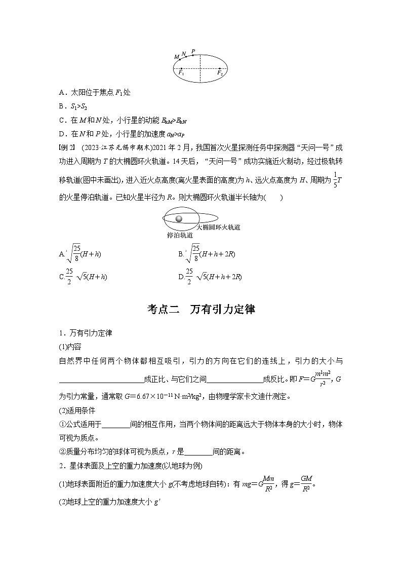 高考物理一轮复习讲义第5章第1课时　万有引力定律及应用（学生版）第3页