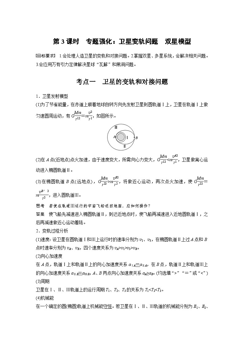 高考物理一轮复习讲义第5章第3课时　专题强化 卫星变轨问题　双星模型（教师版）第1页