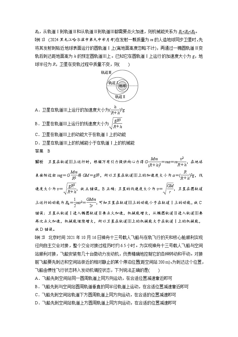 高考物理一轮复习讲义第5章第3课时　专题强化 卫星变轨问题　双星模型（教师版）第2页
