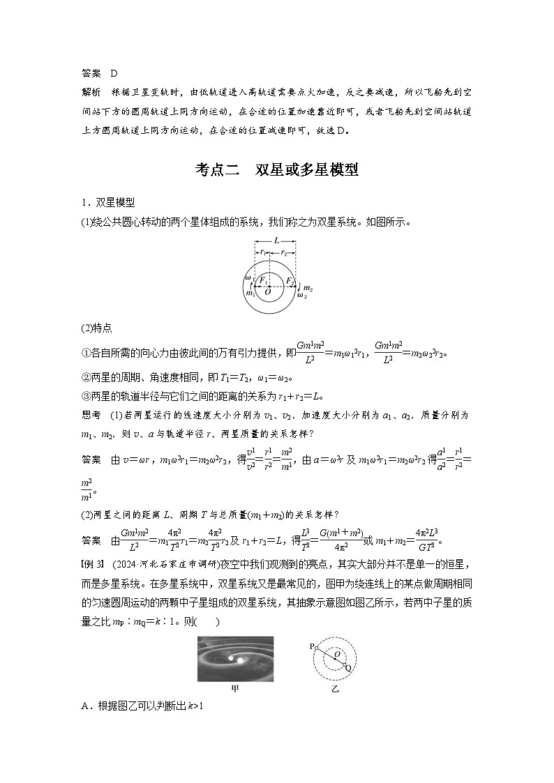 高考物理一轮复习讲义第5章第3课时　专题强化 卫星变轨问题　双星模型（教师版）第3页