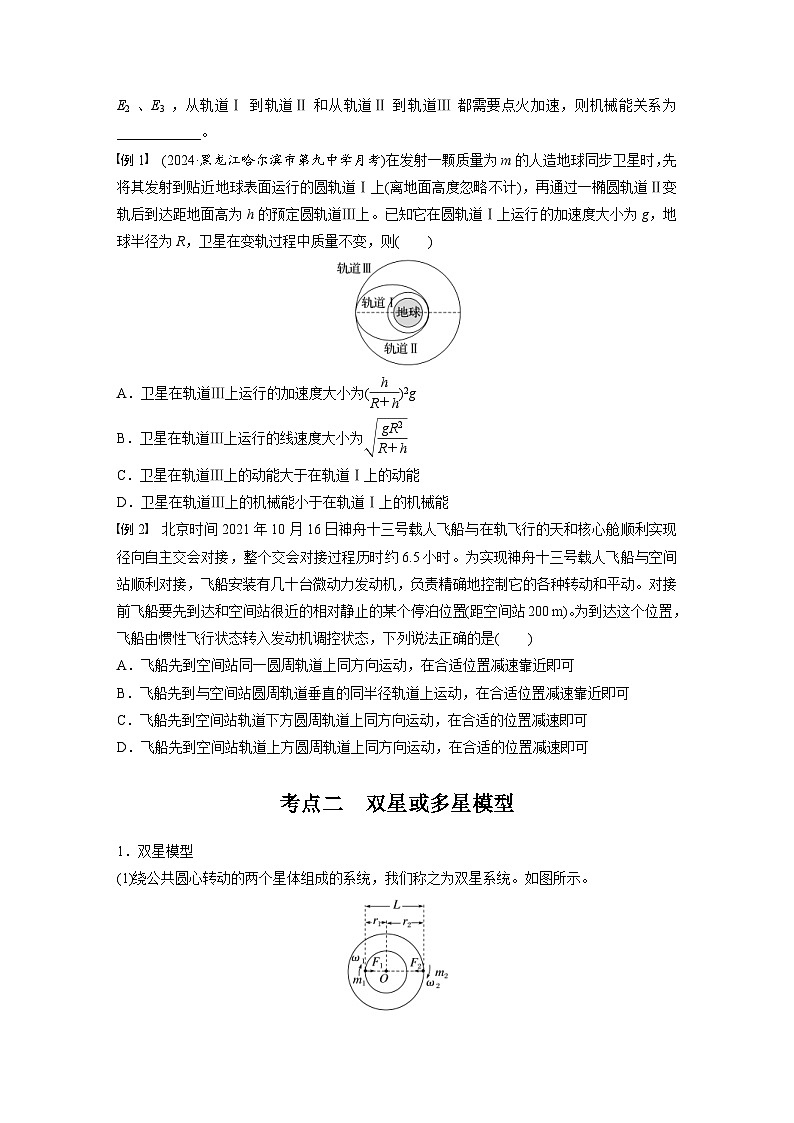 高考物理一轮复习讲义第5章第3课时　专题强化 卫星变轨问题　双星模型（学生版）第2页