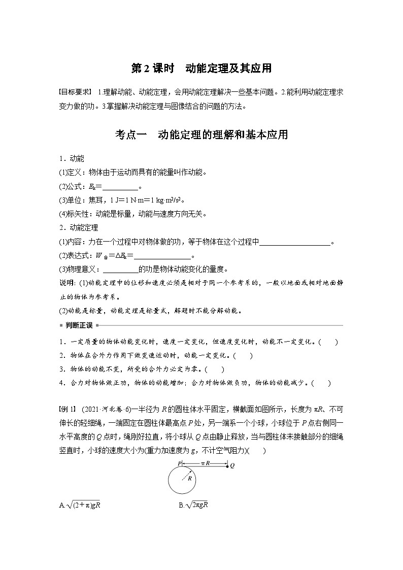 高考物理一轮复习讲义第6章第2课时　动能定理及其应用（学生版）第1页