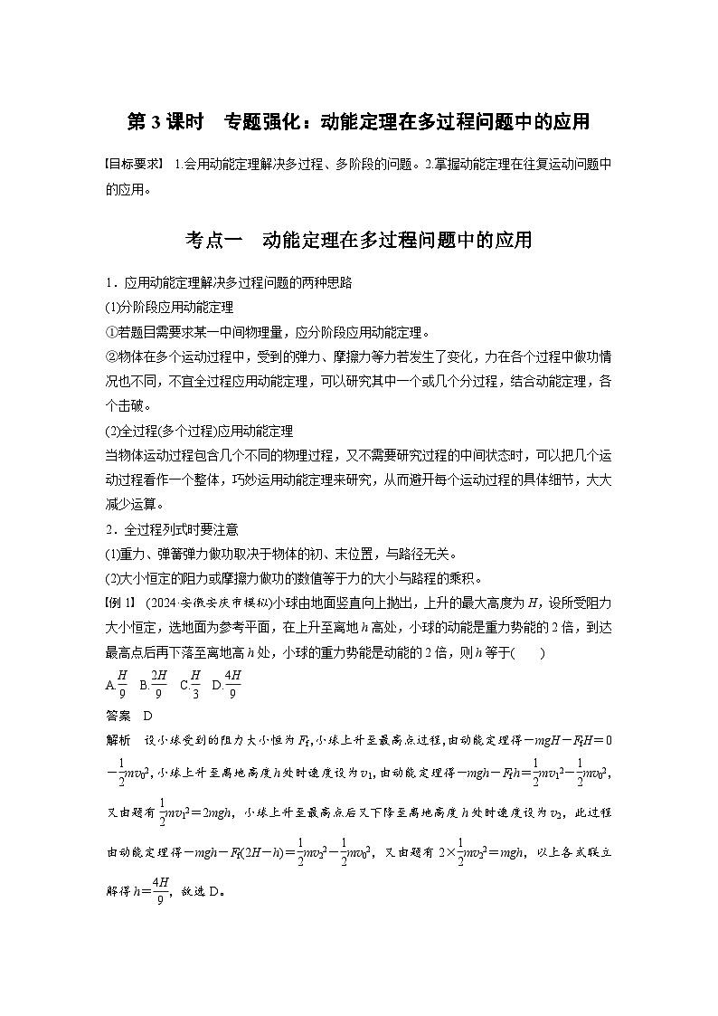 高考物理一轮复习讲义第6章第3课时　专题强化 动能定理在多过程问题中的应用（教师版）第1页