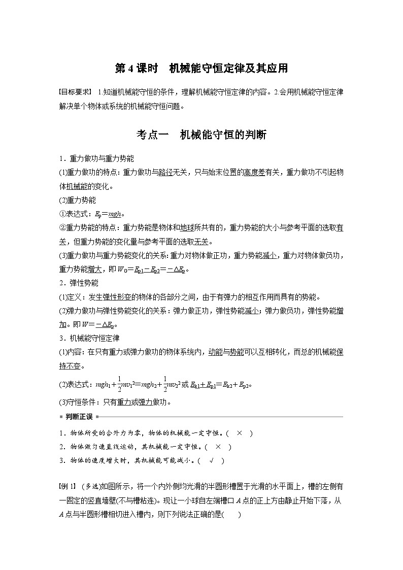 高考物理一轮复习讲义第6章第4课时　机械能守恒定律及其应用（教师版）第1页