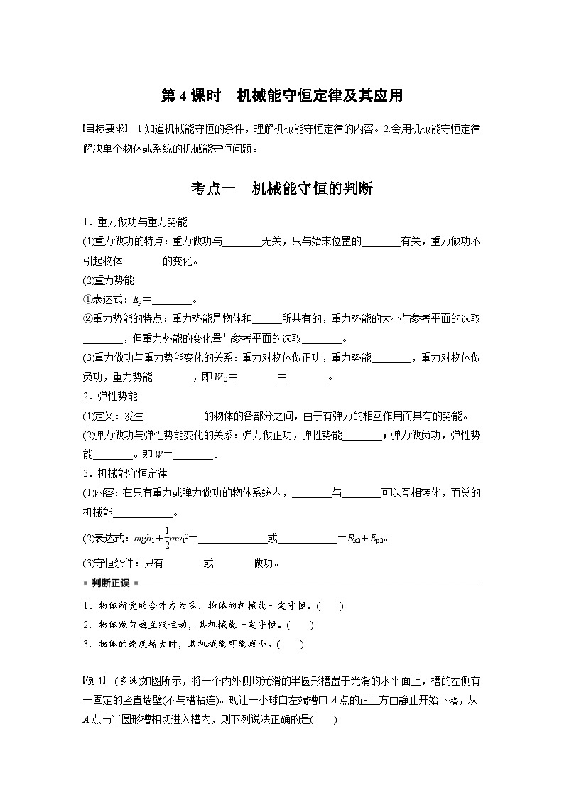 高考物理一轮复习讲义第6章第4课时　机械能守恒定律及其应用（学生版）第1页