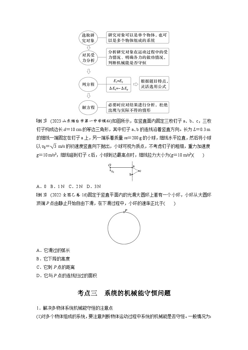 高考物理一轮复习讲义第6章第4课时　机械能守恒定律及其应用（学生版）第3页