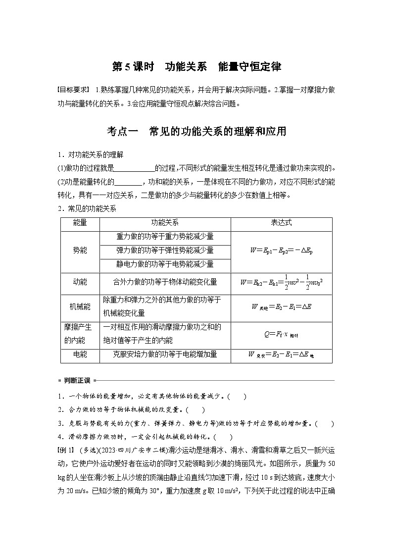 高考物理一轮复习讲义第6章第5课时　功能关系　能量守恒定律（学生版）第1页