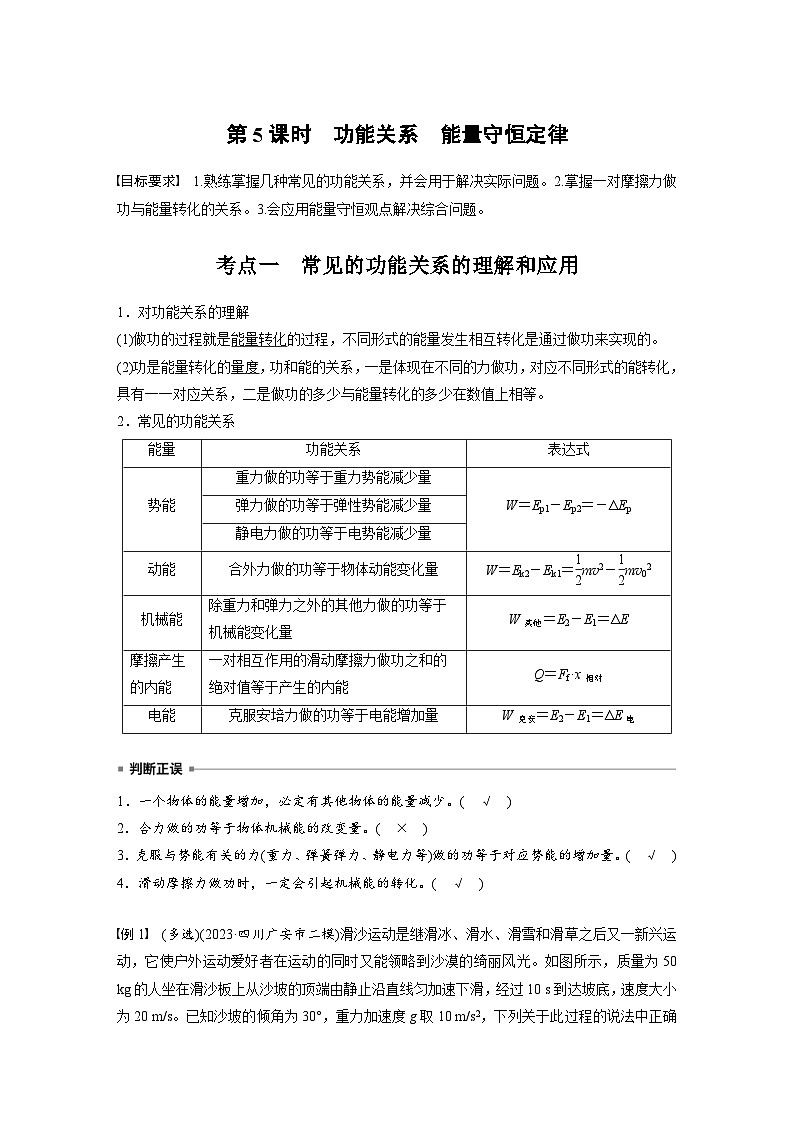 高考物理一轮复习讲义第6章第5课时　功能关系　能量守恒定律（教师版）第1页