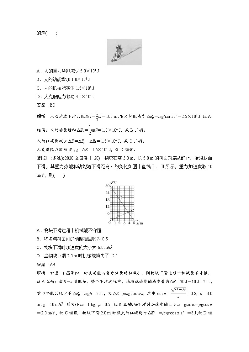 高考物理一轮复习讲义第6章第5课时　功能关系　能量守恒定律（教师版）第2页