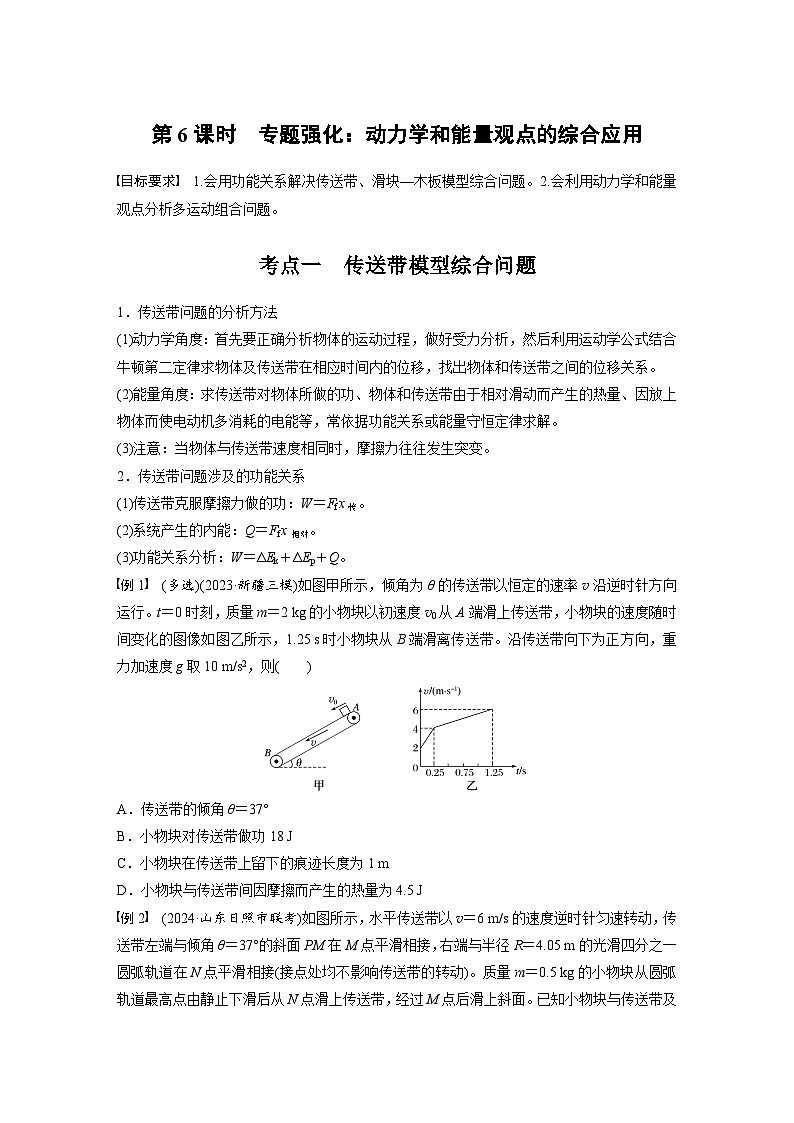 高考物理一轮复习讲义第6章第6课时　专题强化 动力学和能量观点的综合应用（学生版）第1页
