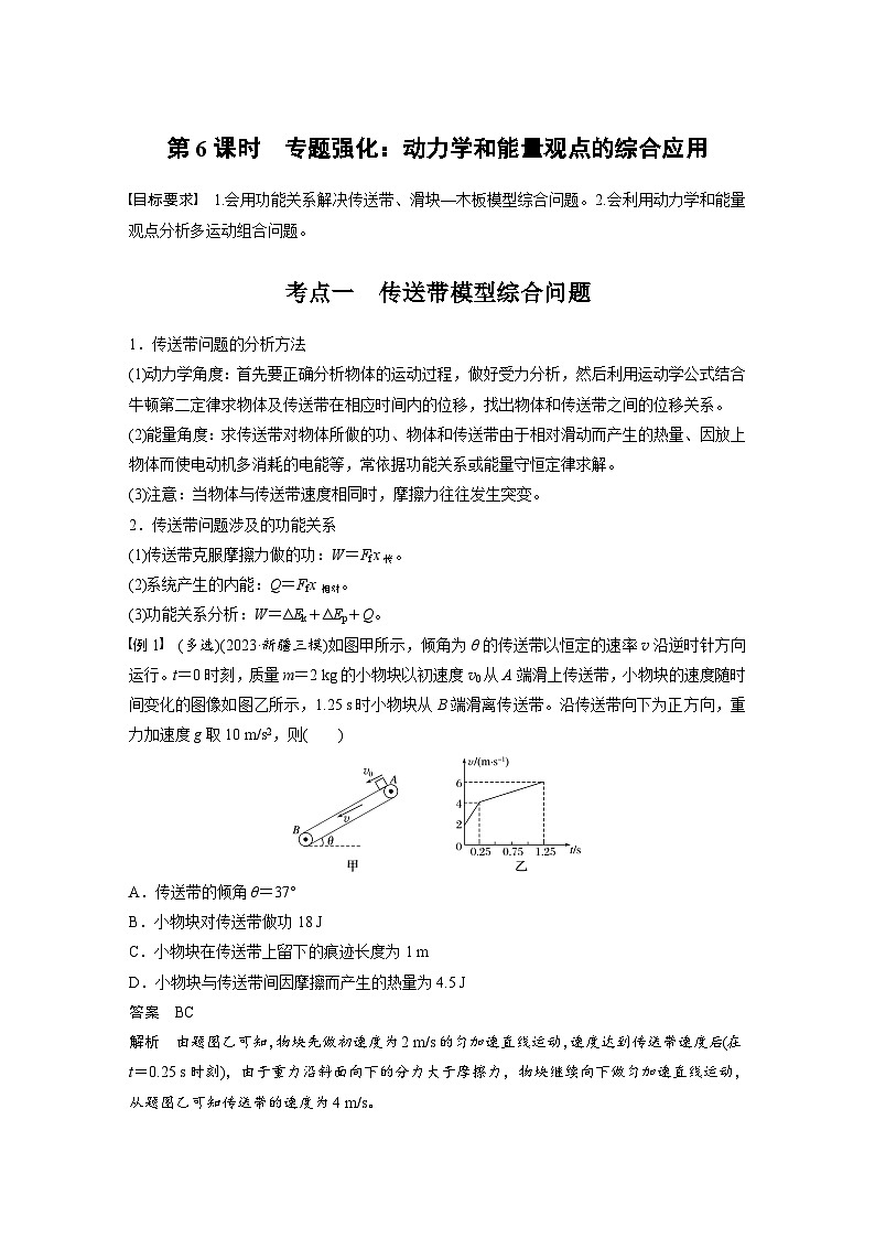 高考物理一轮复习讲义第6章第6课时　专题强化 动力学和能量观点的综合应用（教师版）第1页