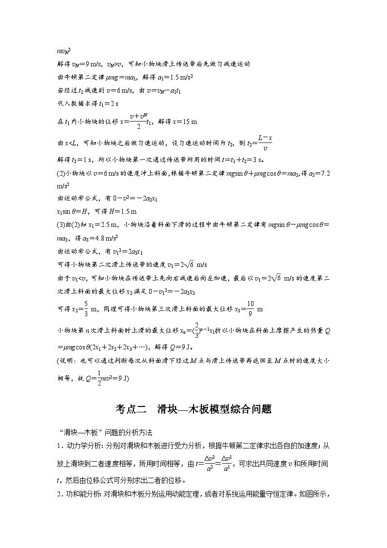 高考物理一轮复习讲义第6章第6课时　专题强化 动力学和能量观点的综合应用（教师版）第3页