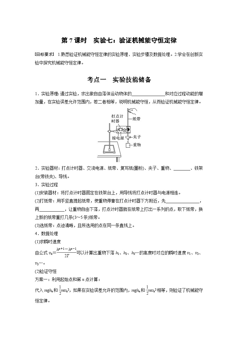 高考物理一轮复习讲义第6章第7课时　实验七 验证机械能守恒定律（2份打包，原卷版+教师版）01