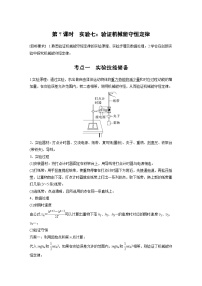 高考物理一轮复习讲义第6章第7课时　实验七 验证机械能守恒定律（2份打包，原卷版+教师版）