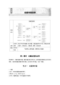 高考物理一轮复习讲义第7章第1课时　动量定理及应用（2份打包，原卷版+教师版）