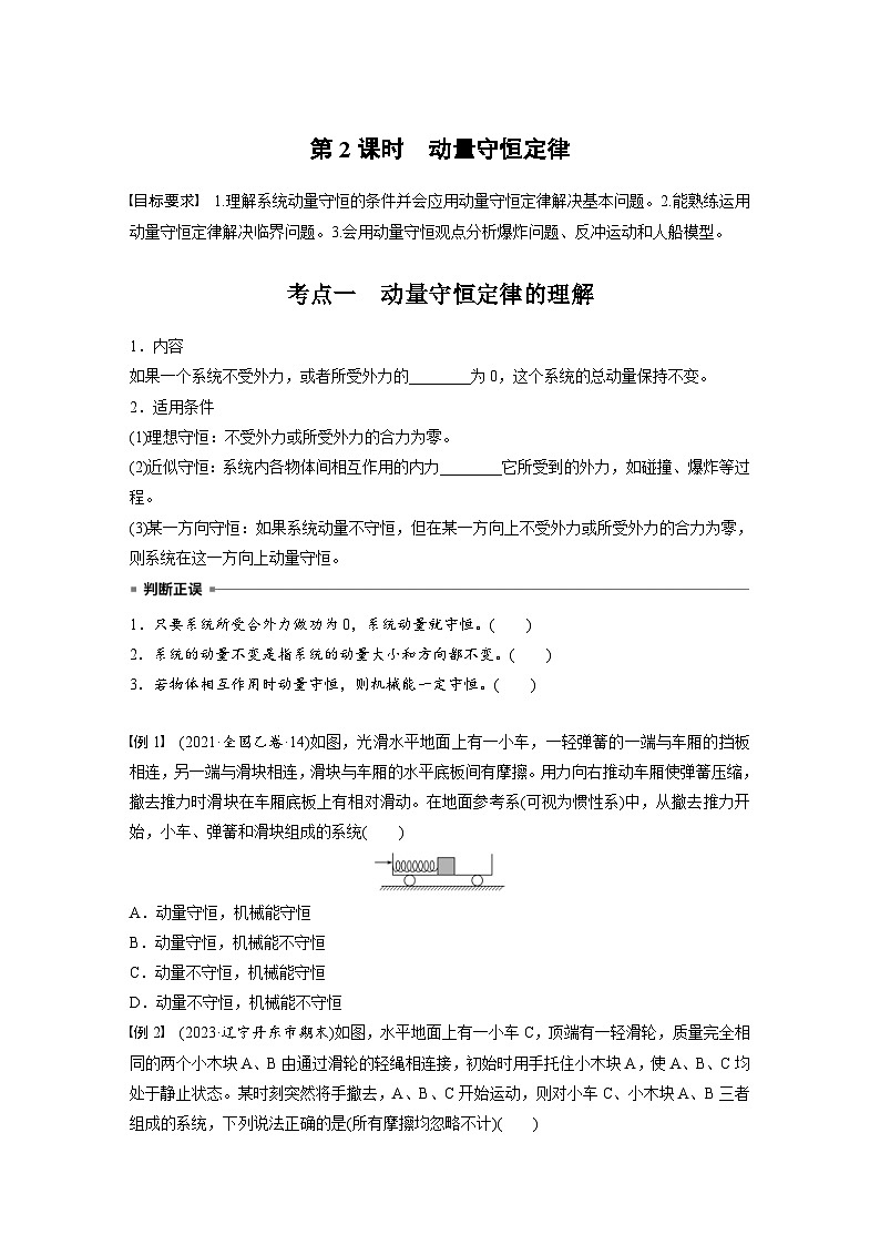 高考物理一轮复习讲义第7章第2课时　动量守恒定律（2份打包，原卷版+教师版）01