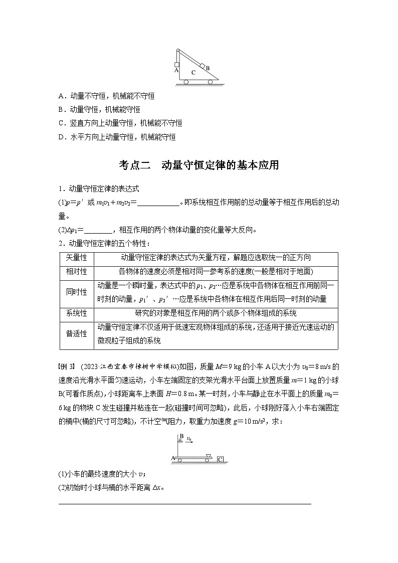 高考物理一轮复习讲义第7章第2课时　动量守恒定律（2份打包，原卷版+教师版）02