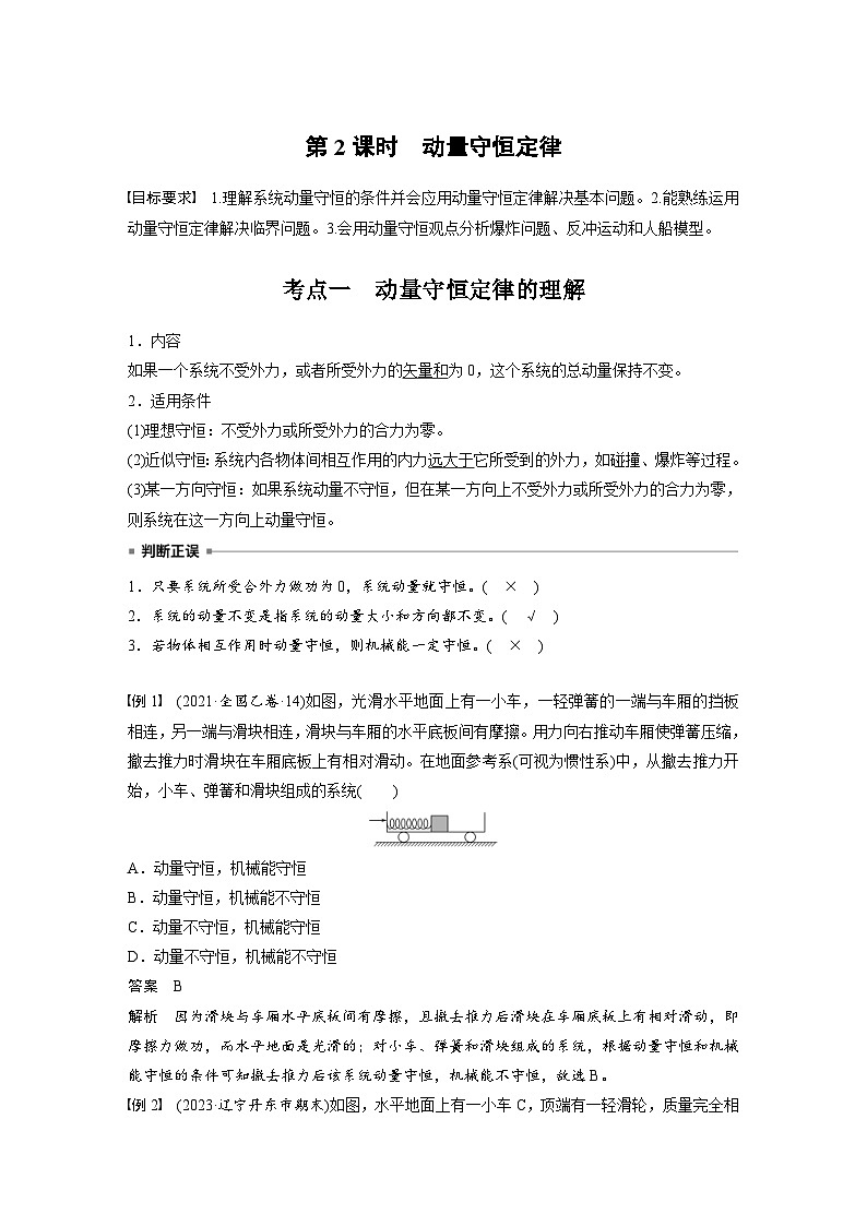 高考物理一轮复习讲义第7章第2课时　动量守恒定律（2份打包，原卷版+教师版）01
