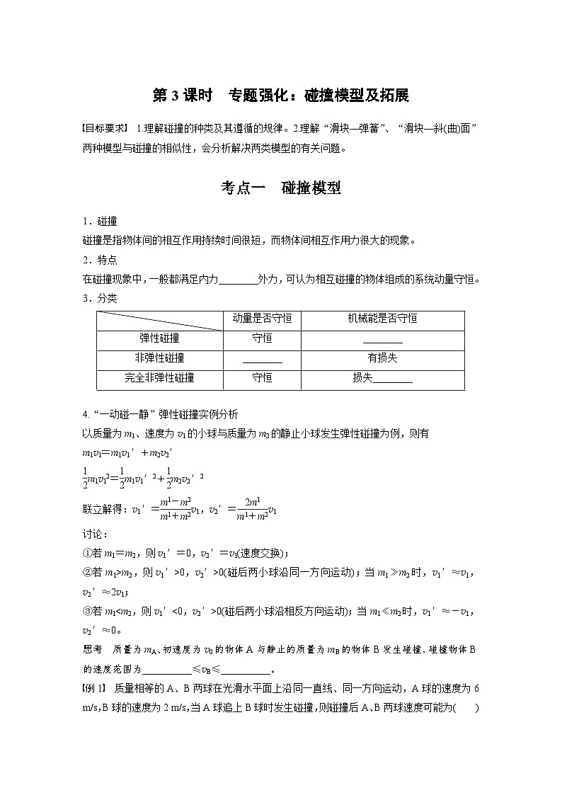 高考物理一轮复习讲义第7章第3课时　专题强化 碰撞模型及拓展（2份打包，原卷版+教师版）01
