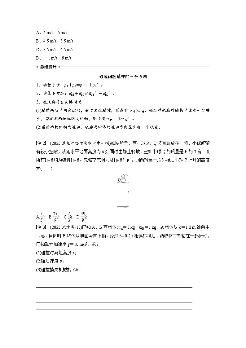 高考物理一轮复习讲义第7章第3课时　专题强化 碰撞模型及拓展（2份打包，原卷版+教师版）02