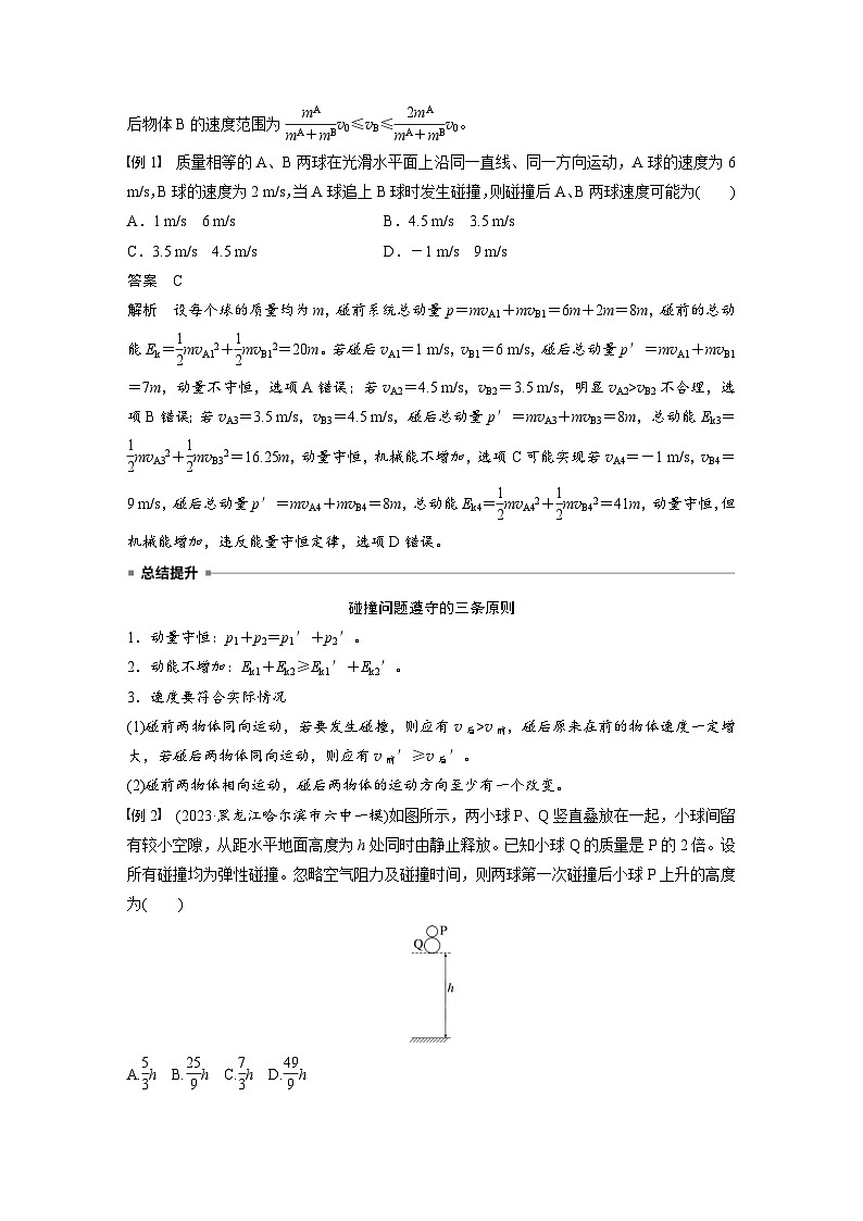 高考物理一轮复习讲义第7章第3课时　专题强化 碰撞模型及拓展（2份打包，原卷版+教师版）02