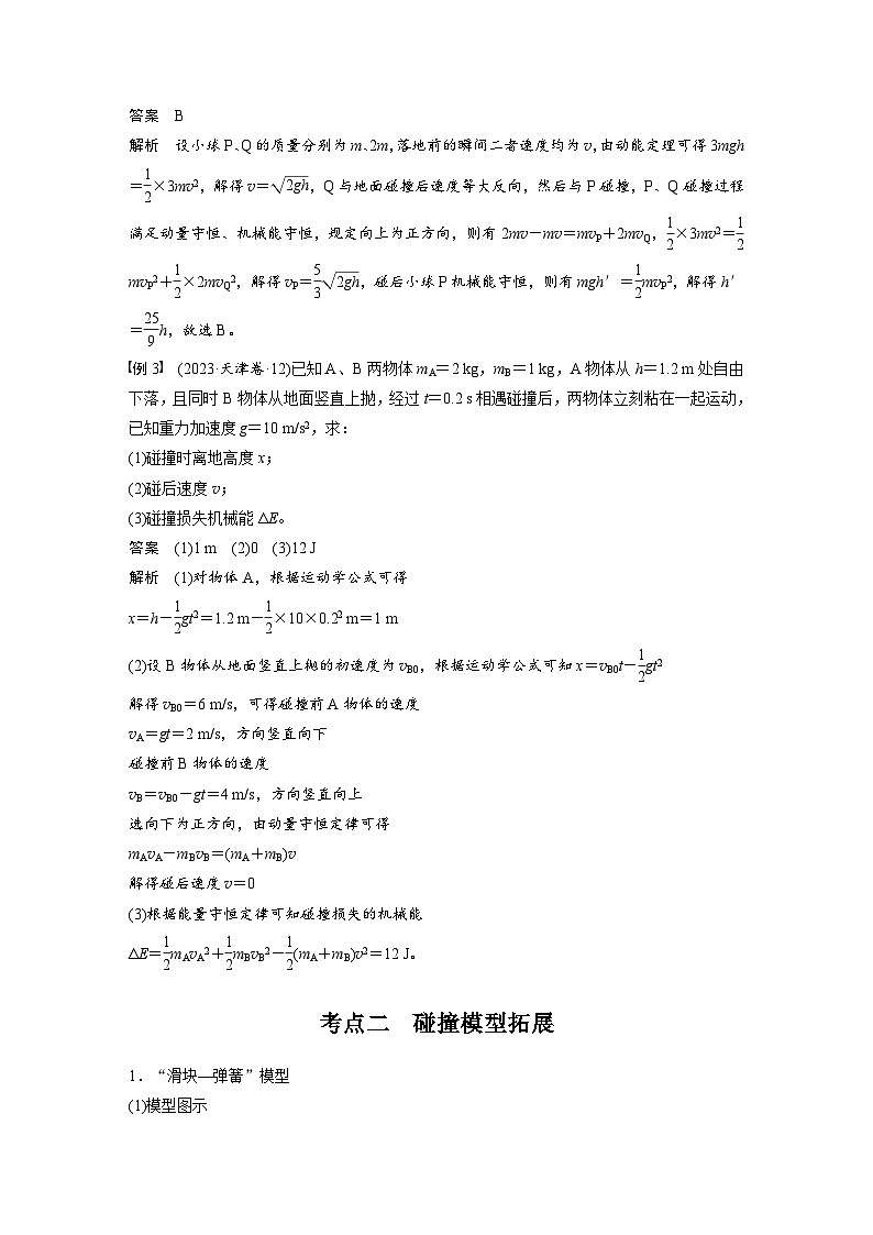 高考物理一轮复习讲义第7章第3课时　专题强化 碰撞模型及拓展（2份打包，原卷版+教师版）03