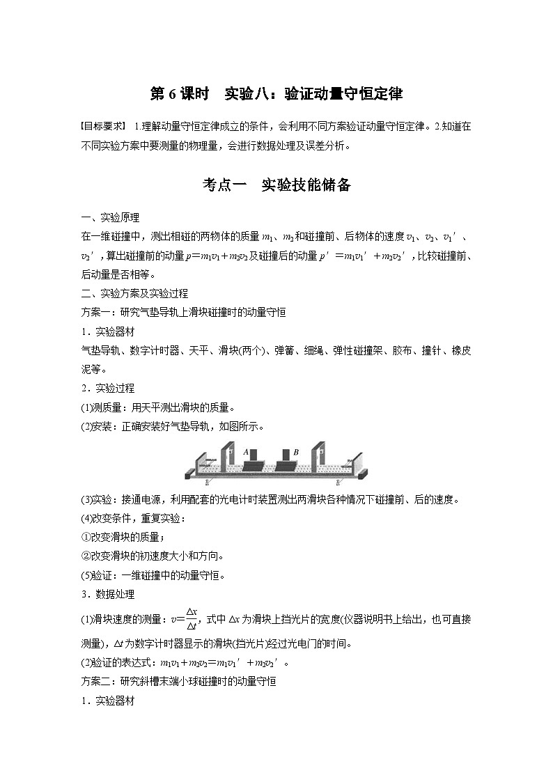 高考物理一轮复习讲义第7章第6课时　实验八 验证动量守恒定律（学生版）第1页
