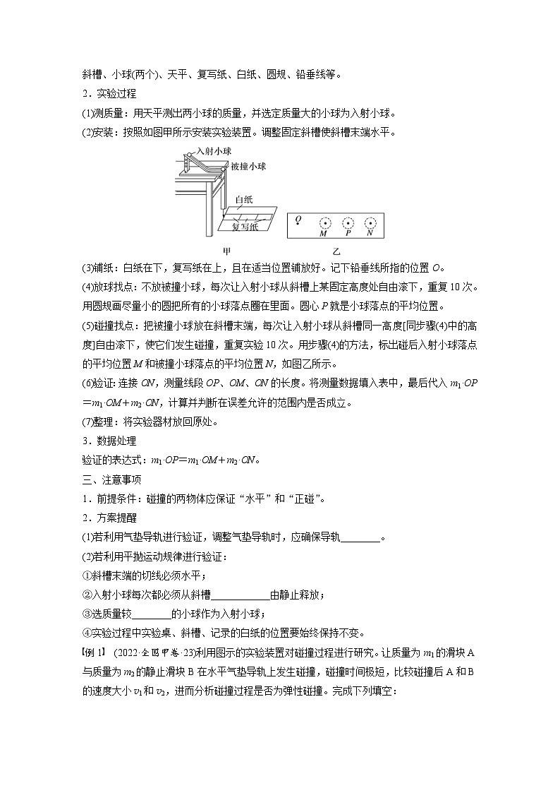 高考物理一轮复习讲义第7章第6课时　实验八 验证动量守恒定律（学生版）第2页