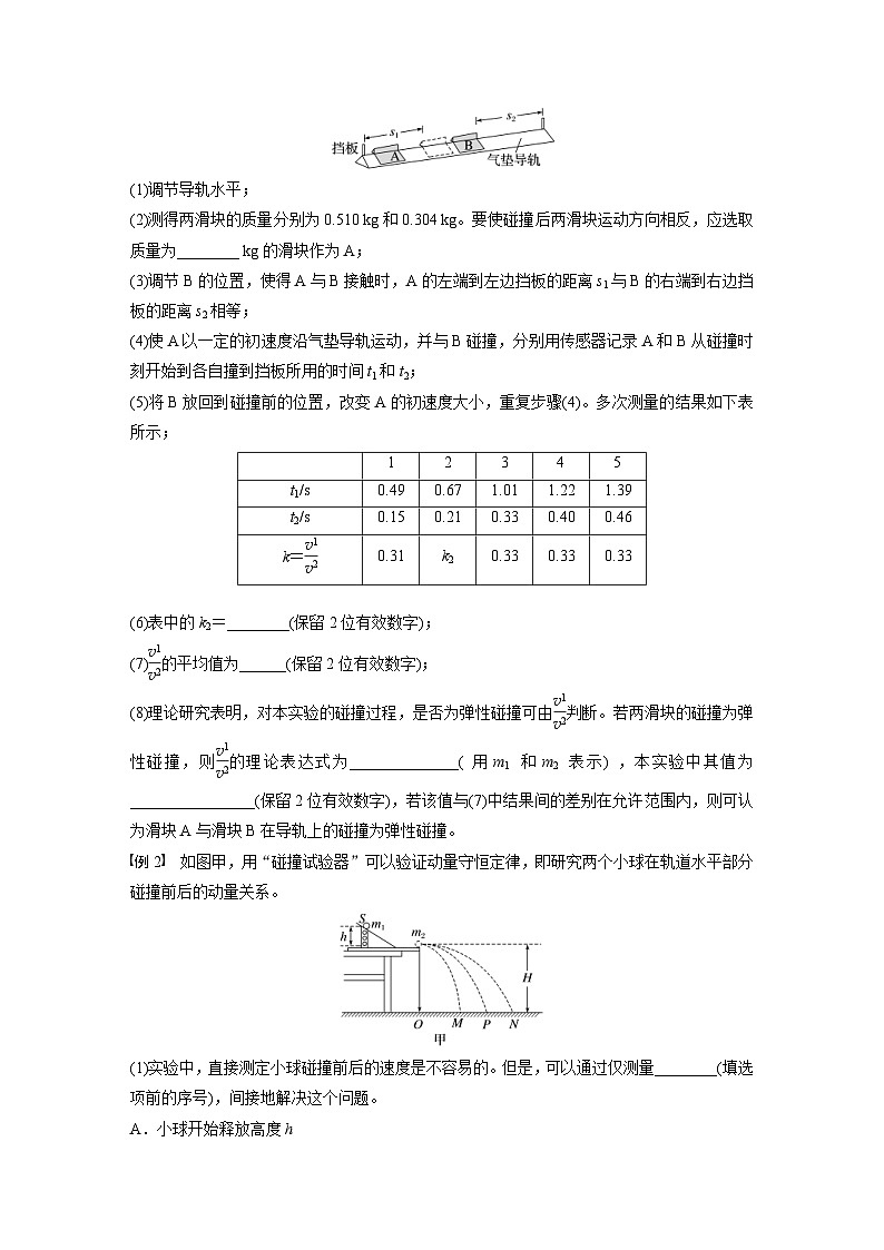 高考物理一轮复习讲义第7章第6课时　实验八 验证动量守恒定律（学生版）第3页