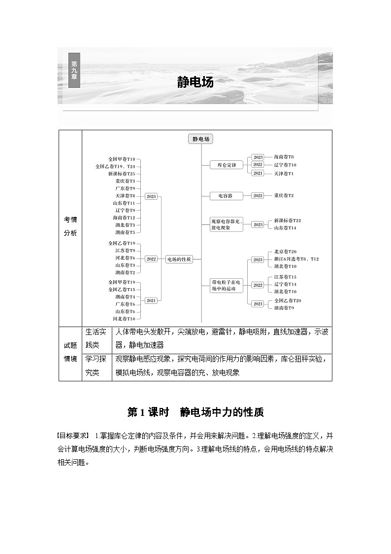 高考物理一轮复习讲义第9章第1课时　静电场中力的性质（教师版）第1页
