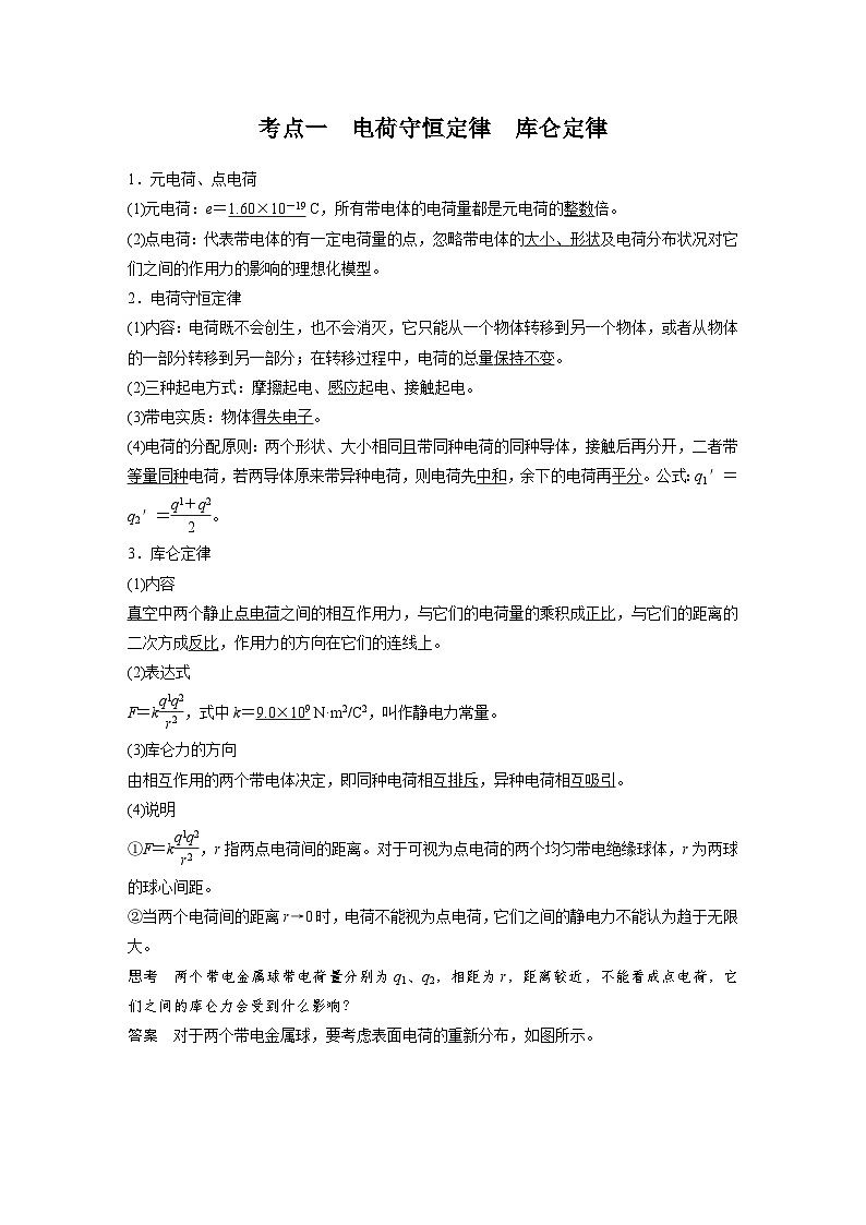 高考物理一轮复习讲义第9章第1课时　静电场中力的性质（教师版）第2页