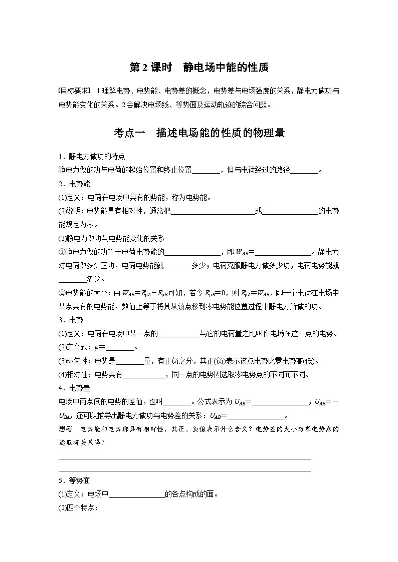 高考物理一轮复习讲义第9章第2课时　静电场中能的性质（学生版）第1页
