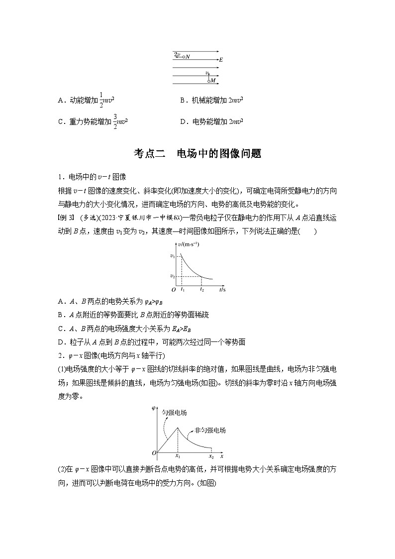 高考物理一轮复习讲义第9章第3课时　专题强化电场中的图像问题　电场中的功能关系（学生版）第2页