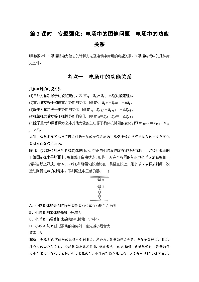 高考物理一轮复习讲义第9章第3课时　专题强化 电场中的图像问题　电场中的功能关系（教师版）第1页