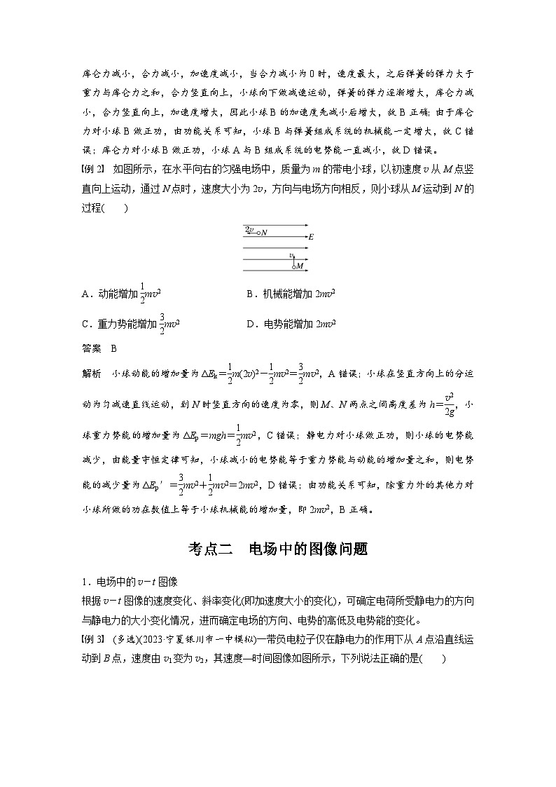 高考物理一轮复习讲义第9章第3课时　专题强化 电场中的图像问题　电场中的功能关系（教师版）第2页
