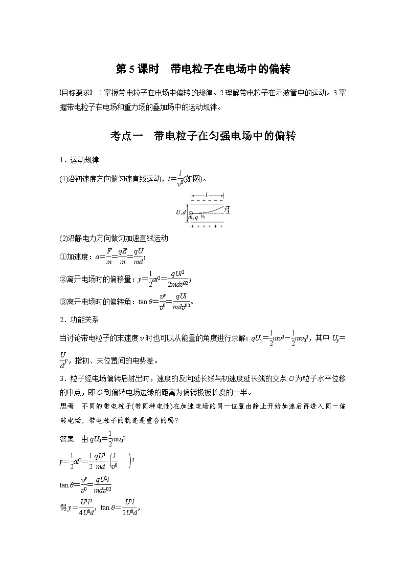 高考物理一轮复习讲义第9章第5课时　带电粒子在电场中的偏转（教师版）第1页