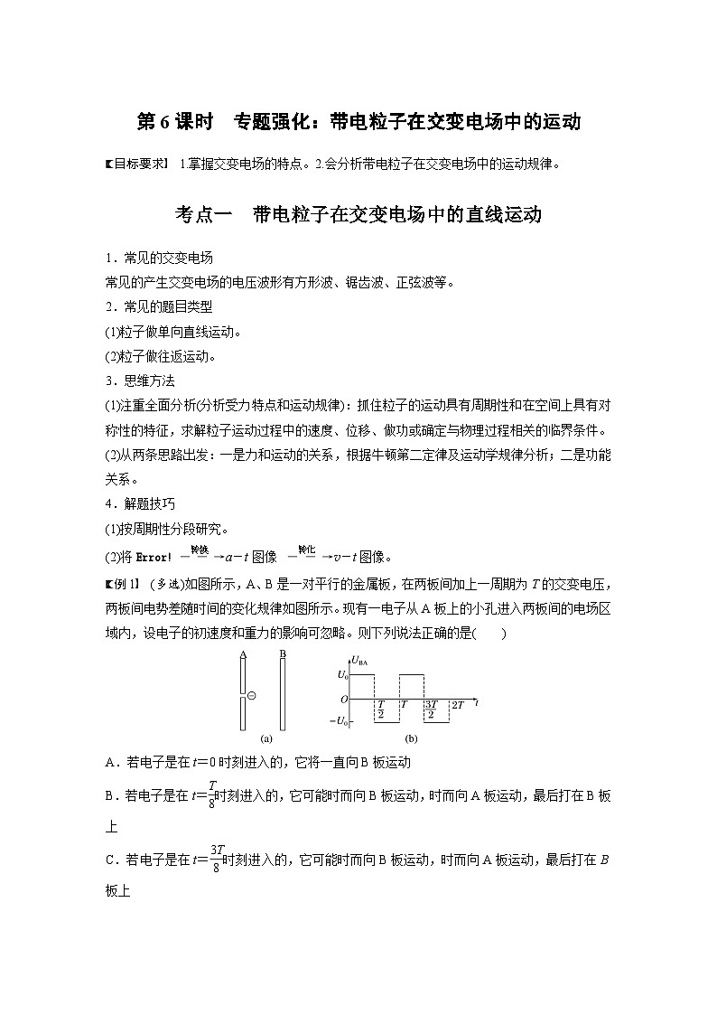 高考物理一轮复习讲义第9章第6课时　专题强化 带电粒子在交变电场中的运动（教师版）第1页