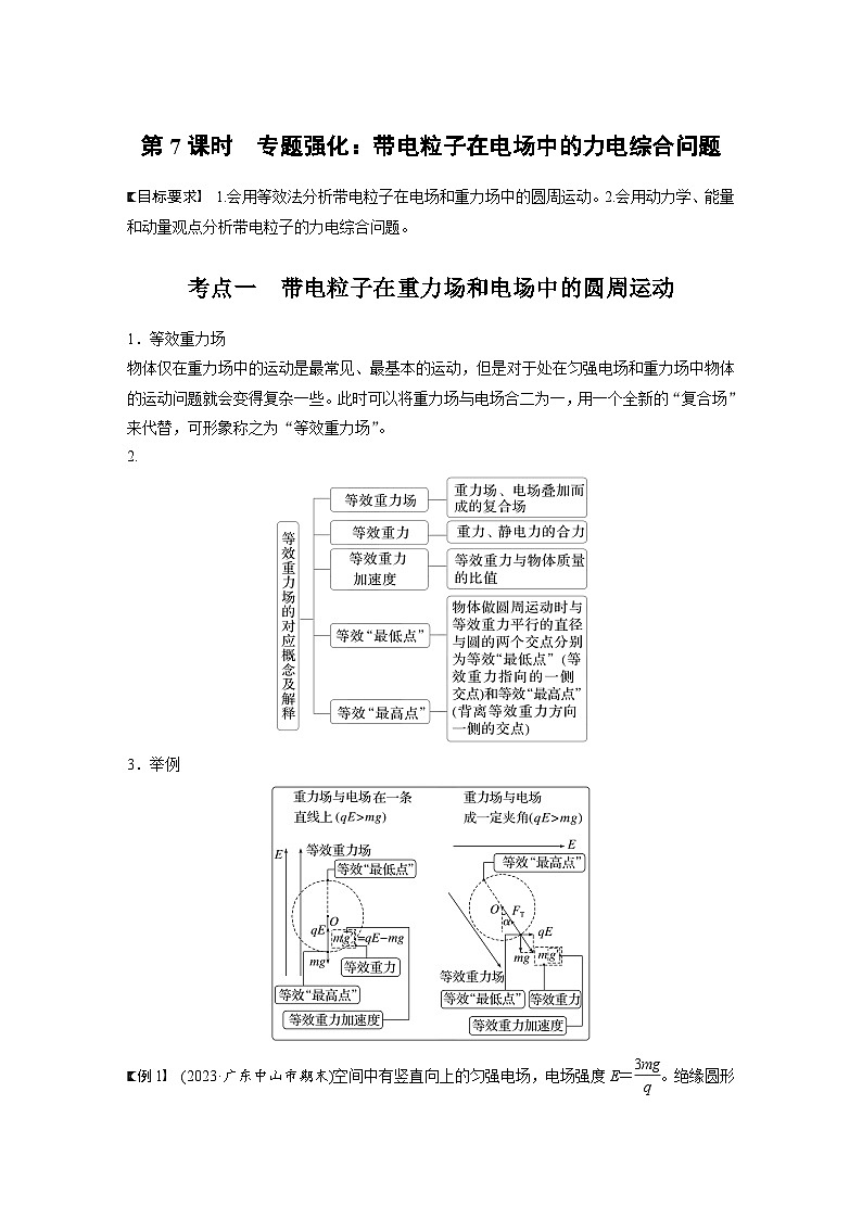 高考物理一轮复习讲义第9章第7课时　专题强化 带电粒子在电场中的力电综合问题（教师版）第1页